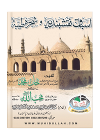 اسباق نقشبندیہ کتاب کا سرورق